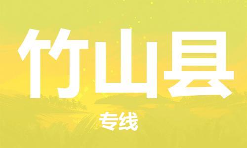 天津到竹山县物流专线-天津到竹山县货运公司-价格从优「时效稳定」