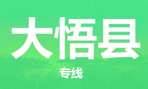 唐山到大悟县物流专线-高效便捷的唐山至大悟县物流公司