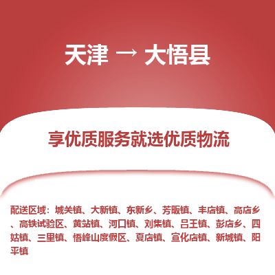 天津到大悟县物流公司-天津至大悟县专线「物流专线按时送达」