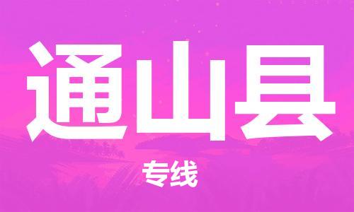 天津到通山县货运公司_天津到通山县物流专线「价格优惠」