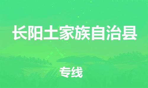天津到长阳县物流专线-天津至长阳县货运公司物流专线准时到达