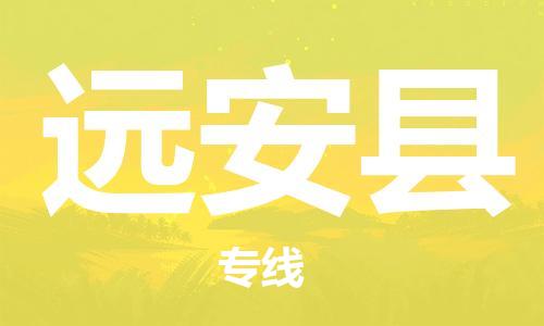 天津到远安县物流公司-天津至远安县专线「消费品运输专线」
