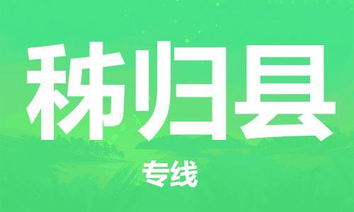 天津到秭归县物流专线-天津至秭归县货运公司建筑材料运输专线