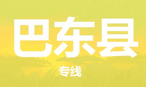 天津到巴东县物流专线-天津至巴东县货运公司建筑材料运输专线