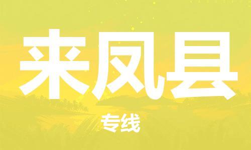 天津到来凤县物流专线-天津至来凤县货运公司消费品运输专线