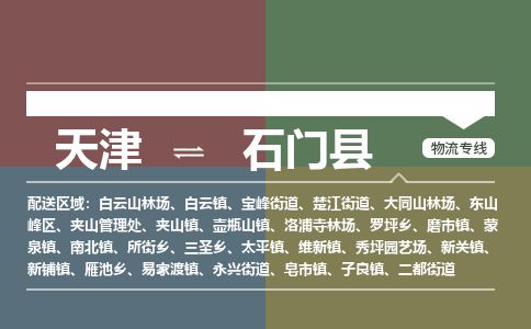 天津到石门县物流专线-天津到石门县货运公司-价格从优「直达往返」