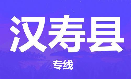 天津到汉寿县物流公司-天津至汉寿县专线「物流专线每天发车」