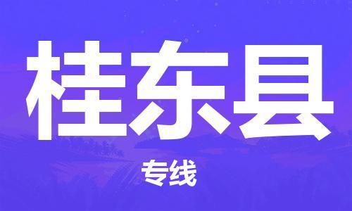 唐山到桂东县物流专线-高效便捷的唐山至桂东县物流公司