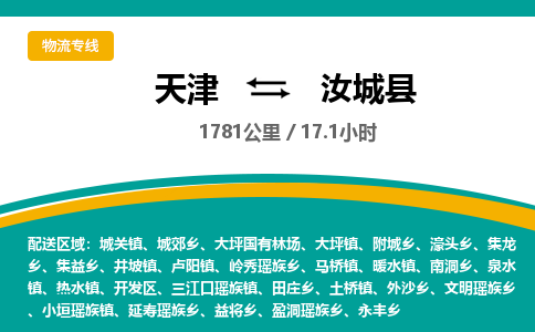 天津到汝城县货运公司_天津到汝城县物流货运专线装修材料运输专线