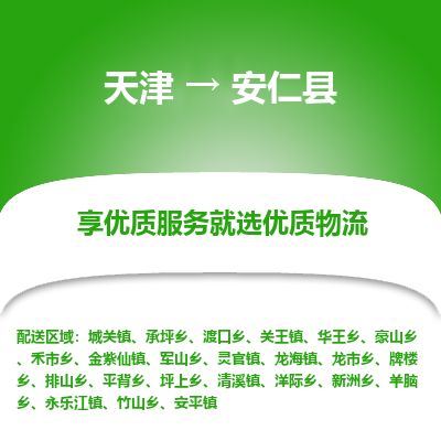 天津到安仁县货运公司_天津到安仁县物流货运专线物流专线送货上门