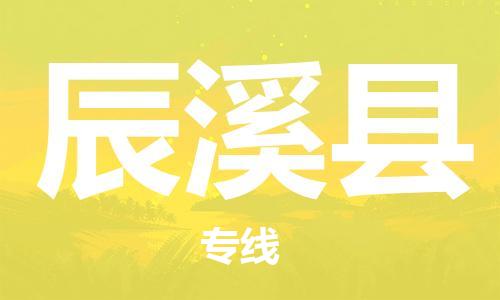 天津到辰溪县物流公司-天津至辰溪县货运专线物流专线全境派送