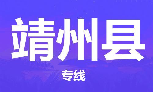 天津到靖州县物流专线-天津到靖州县货运公司-价格从优「准时到达」