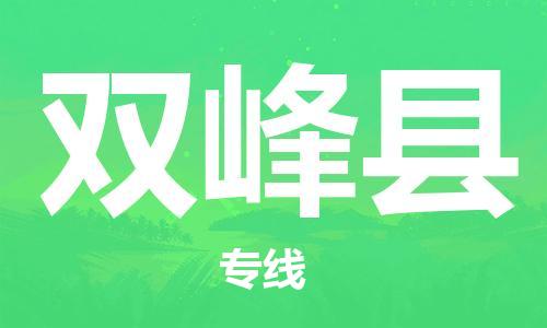 天津到双峰县物流专线-天津至双峰县货运公司易碎货物运输专线