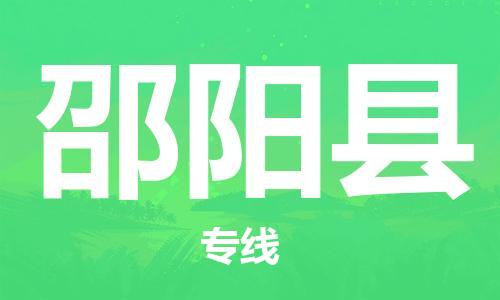 天津到邵阳县货运公司_天津到邵阳县物流货运专线私人货物运输专线