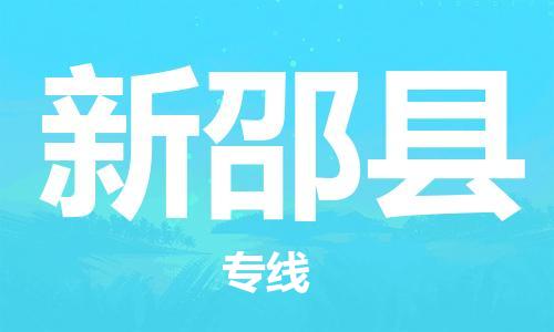天津到新邵县物流专线-天津到新邵县货运公司-价格从优「上门取货」