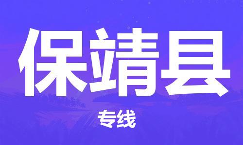 天津到保靖县物流专线-天津到保靖县货运公司-价格从优「省时省力省心」