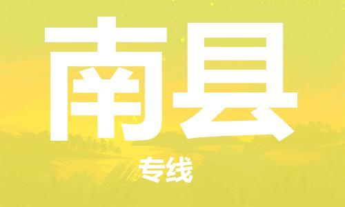 天津到南县物流专线-天津到南县货运公司-价格从优「准时到货」