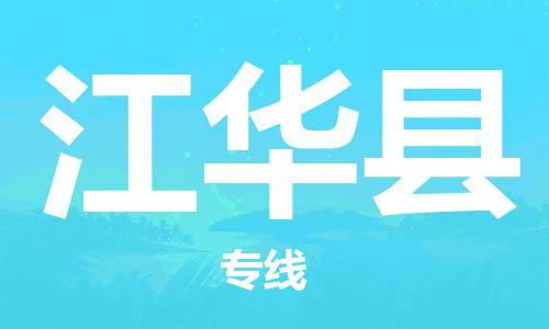 廊坊到江华县货运公司_廊坊到江华县物流专线「准时到货」