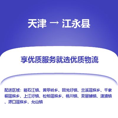 天津到江永县物流专线-天津到江永县货运公司-价格从优「省时省心」