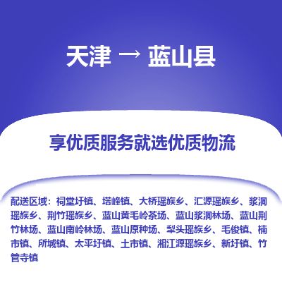 天津到蓝山县物流公司-天津至蓝山县专线「普通货物运输专线」