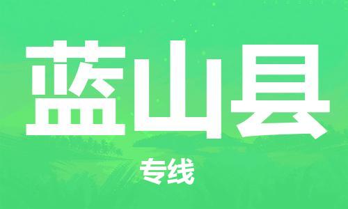 唐山到蓝山县物流专线-高效便捷的唐山至蓝山县物流公司