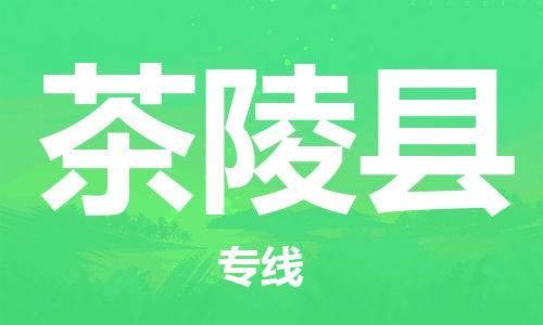 唐山到茶陵县物流专线-高效便捷的唐山至茶陵县物流公司