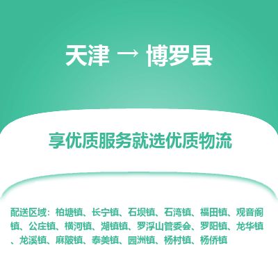 天津到博罗县物流公司-天津至博罗县专线「危险品运输专线」