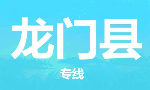 唐山到龙门县物流专线-高效便捷的唐山至龙门县物流公司