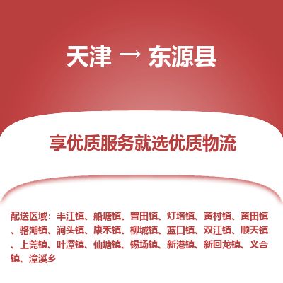 天津到东源县货运公司_天津到东源县物流货运专线物流专线直达不中转