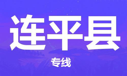 唐山到连平县物流专线-高效便捷的唐山至连平县物流公司