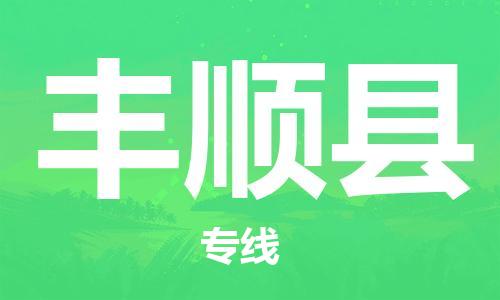 天津到丰顺县物流专线-天津至丰顺县货运公司汽车零部件运输专线