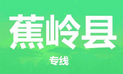 天津到蕉岭县物流专线-天津至蕉岭县货运公司建筑材料运输专线