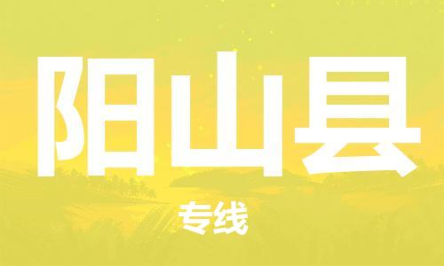 天津到阳山县物流公司-天津至阳山县专线「原材料运输专线」