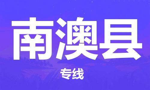 天津到南澳县货运公司_天津到南澳县物流专线「实时监控」