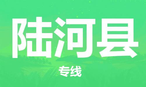 天津到陆河县货运公司_天津到陆河县物流货运专线普通货物运输专线