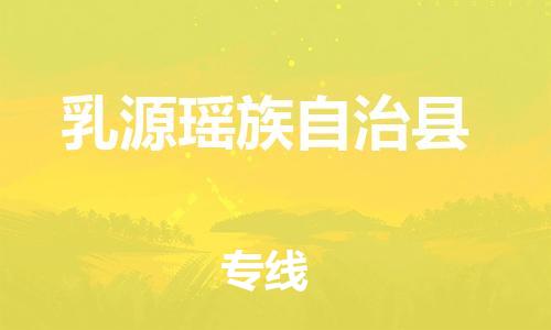 天津到乳源县货运公司_天津到乳源县物流货运专线家电物流运输专线