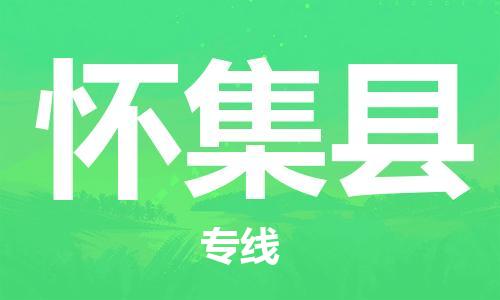 天津到怀集县物流专线-天津至怀集县货运公司物流专线实时监控