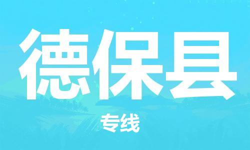 天津到德保县物流公司-天津至德保县货运专线物流专线快速准时