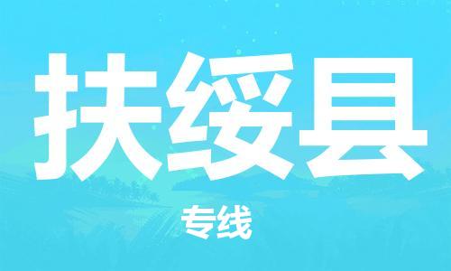 天津到扶绥县物流专线-天津到扶绥县货运公司-价格从优「需要好久」