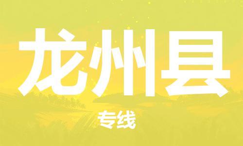 天津到龙州县物流公司-天津至龙州县专线「大型设备运输专线」