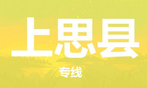 天津到上思县物流专线-天津到上思县货运公司-价格从优「诚信经营」