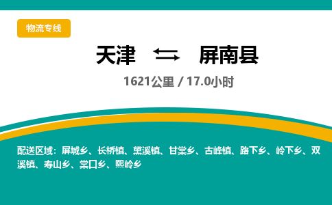 天津到屏南县物流专线-天津到屏南县货运公司-价格从优「安全配送」