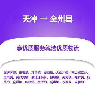 天津到全州县物流公司-天津至全州县专线「物流专线免费取件」