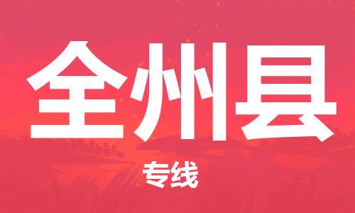 天津到全州县物流专线-天津到全州县货运公司-价格从优「保证时效」