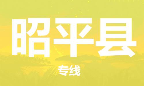 天津到昭平县物流专线-天津到昭平县货运公司-价格从优「丢损必赔」