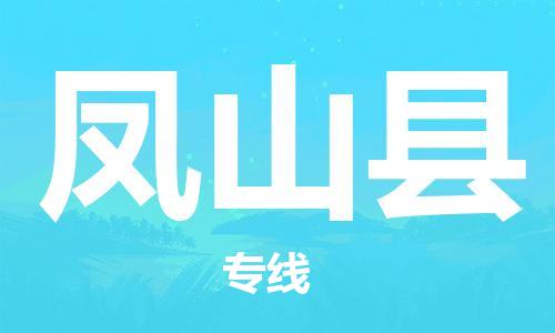 天津到凤山县货运公司_天津到凤山县物流货运专线物流专线时效稳定