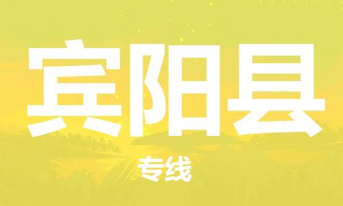 天津到宾阳县物流公司-天津至宾阳县专线「轿车托运专线」