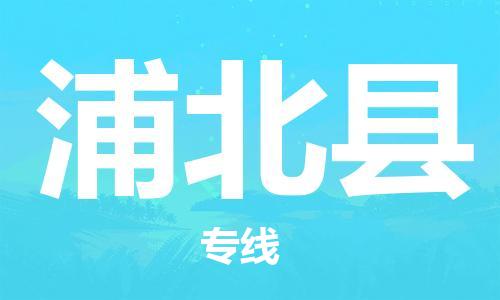 天津到浦北县物流专线-天津到浦北县货运公司-价格从优「上门提货」