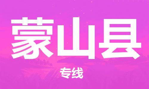 天津到蒙山县物流专线-天津到蒙山县货运公司-价格从优「安全配送」
