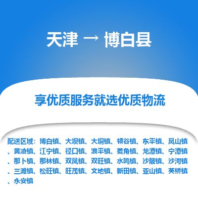 天津到博白县物流公司-天津至博白县专线「日用工业品运输专线」